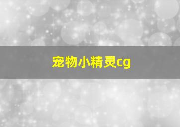 宠物小精灵cg