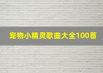 宠物小精灵歌曲大全100首