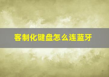 客制化键盘怎么连蓝牙