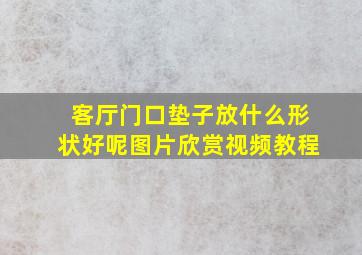 客厅门口垫子放什么形状好呢图片欣赏视频教程