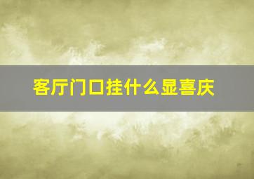 客厅门口挂什么显喜庆