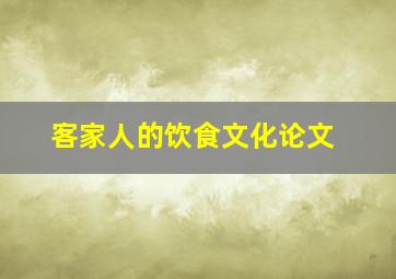 客家人的饮食文化论文