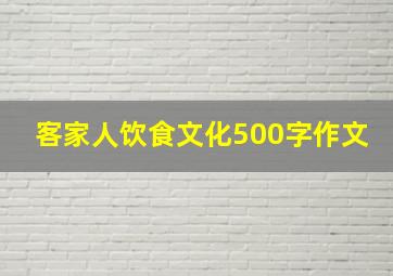 客家人饮食文化500字作文