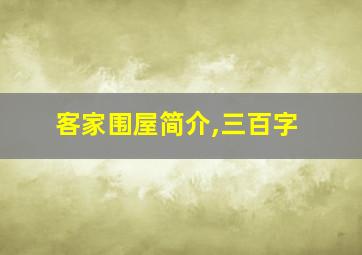 客家围屋简介,三百字