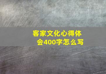 客家文化心得体会400字怎么写