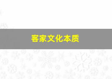 客家文化本质