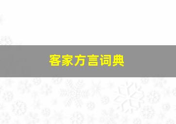 客家方言词典