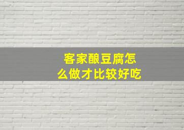 客家酿豆腐怎么做才比较好吃