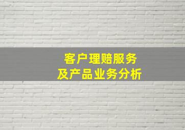 客户理赔服务及产品业务分析