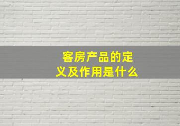 客房产品的定义及作用是什么