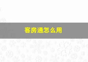 客房通怎么用