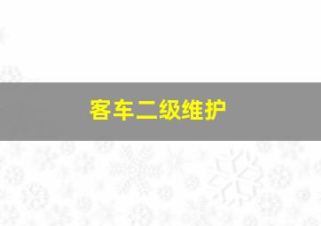 客车二级维护