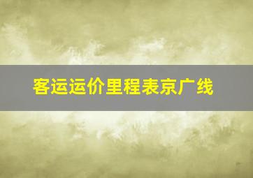 客运运价里程表京广线