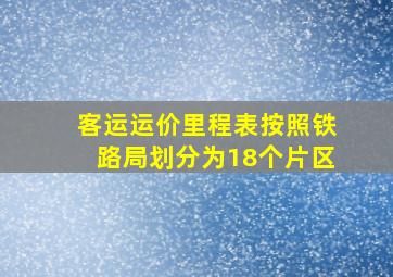 客运运价里程表按照铁路局划分为18个片区