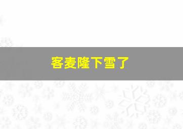 客麦隆下雪了