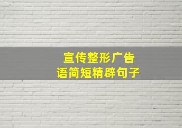 宣传整形广告语简短精辟句子