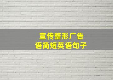 宣传整形广告语简短英语句子