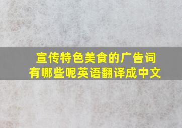 宣传特色美食的广告词有哪些呢英语翻译成中文