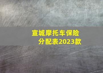 宣城摩托车保险分配表2023款