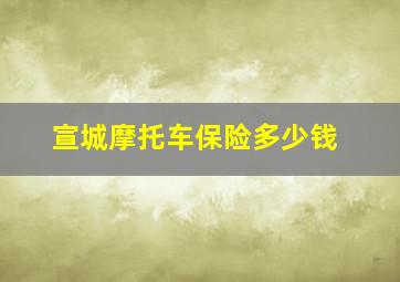 宣城摩托车保险多少钱