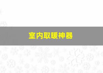 室内取暖神器