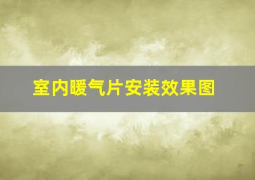 室内暖气片安装效果图