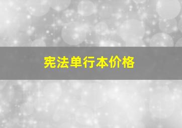 宪法单行本价格