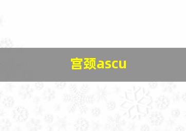 宫颈ascu