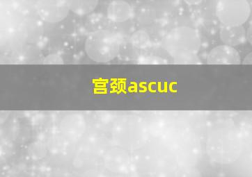 宫颈ascuc