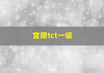 宫颈tct一级