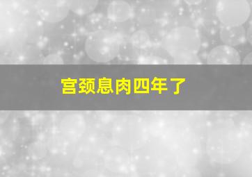 宫颈息肉四年了