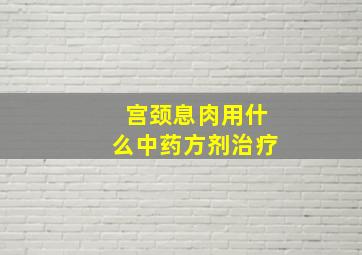 宫颈息肉用什么中药方剂治疗