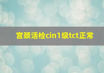 宫颈活检cin1级tct正常