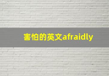 害怕的英文afraidly