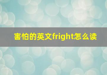 害怕的英文fright怎么读