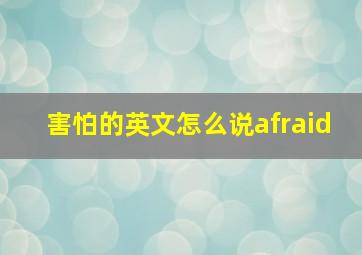 害怕的英文怎么说afraid