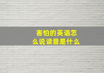 害怕的英语怎么说读音是什么