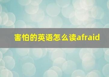 害怕的英语怎么读afraid