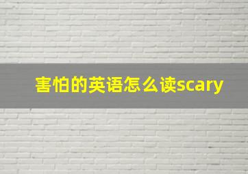 害怕的英语怎么读scary