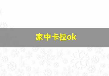 家中卡拉ok