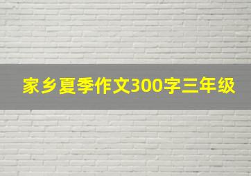 家乡夏季作文300字三年级