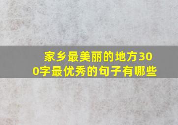 家乡最美丽的地方300字最优秀的句子有哪些