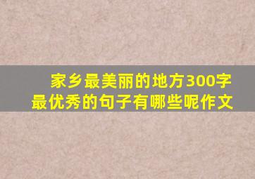 家乡最美丽的地方300字最优秀的句子有哪些呢作文