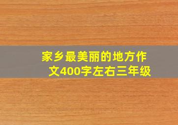 家乡最美丽的地方作文400字左右三年级