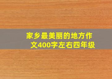 家乡最美丽的地方作文400字左右四年级