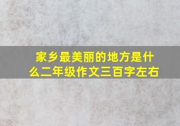 家乡最美丽的地方是什么二年级作文三百字左右