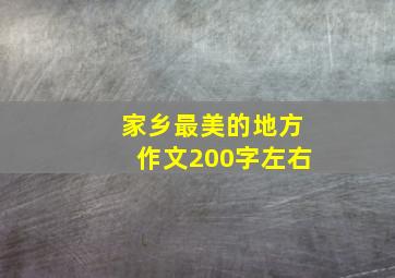 家乡最美的地方作文200字左右