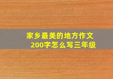 家乡最美的地方作文200字怎么写三年级