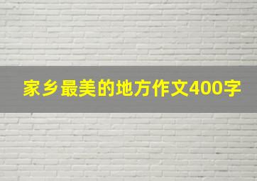 家乡最美的地方作文400字