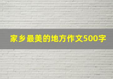 家乡最美的地方作文500字